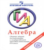 Алгебра. Сборник заданий для подготовки к ГИА в 9 классе
