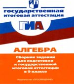 Алгебра. Сборник заданий для подготовки к государственной итоговой аттестации в 9 классе