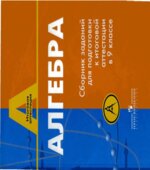 Алгебра. Сборник заданий для подготовки к итоговой аттестации в 9 классе
