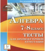 Алгебра. Тесты для промежуточной аттестации. 7-8 класс