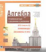 Алгебра. Углубленный курс с решениями и указаниями (ЕГЭ, олимпиады, экзамены в вуз)