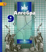 Алгебра. Учебник для 9 класса