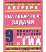 Алгебра. Экспресс-репетитор для подготовки к ГИА. 9 класс. Нестандартные задачи