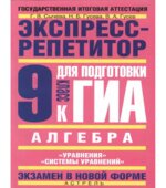 Алгебра. Экспресс-репетитор для подготовки к ГИА. 9 класс. Уравнения, Системы уравнений