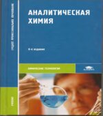 Аналитическая химия
