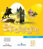 Английский в фокусе 5 класс. Spotlight. Student's book. Учебник для общеобразовательных учреждений