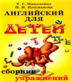 Английский для детей. Сборник упражнений. К курсу 