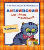 Английский для самых маленьких