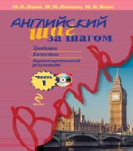 Английский шаг за шагом. В 3 частях