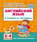 Английский язык в схемах и таблицах. 2-4 классы