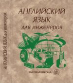 Английский язык для инженеров
