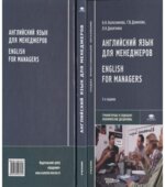 Английский язык для менеджеров