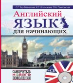 Английский язык для начинающих. Самоучитель