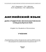 Английский язык для студентов экономических специальностей