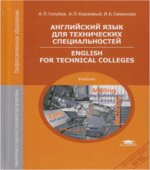 Английский язык для технических специальностей