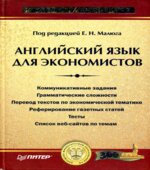 Английский язык для экономистов