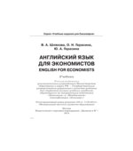 Английский язык для экономистов