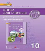 Английский язык. 10 класс. Книга для учителя