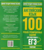 Английский язык. 100 учебно-тренировочных заданий для подготовки к ЕГЭ. 