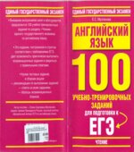Английский язык. 100 учебно-тренировочных заданий для подготовки к ЕГЭ. 