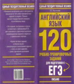 Английский язык. 120 учебно-тренировочных заданий для подготовки к ЕГЭ. 
