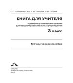 Английский язык. 3 класс. Книга для учителя