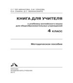 Английский язык. 4 класс. Книга для учителя