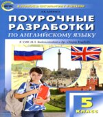 Английский язык. 5 класс. Поурочные планы к учебнику