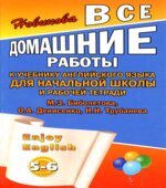 Английский язык. 5-6 классы. Выполнение заданий из учебного комплекта English 3