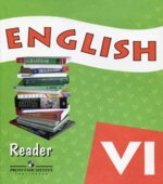 Английский язык. 6 класс. Книга для чтения