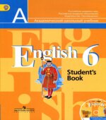 Английский язык. 6 класс. Учебник
