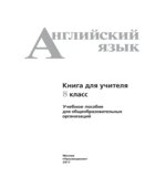 Английский язык. 8 класс. Книга для учителя