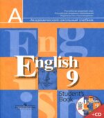 Английский язык. 9 класс. Учебник