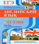 Английский язык. Подготовка к ЕГЭ-2014