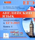 Английский язык. Подготовка к ЕГЭ-2015