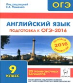 Английский язык. Подготовка к ОГЭ-2016. 20 тренировочных вариантов по демоверсии на 2016 год
