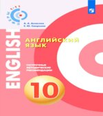Английский язык. Поурочные методические рекомендации. 10 класс