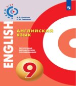 Английский язык. Поурочные методические рекомендации. 9 класс
