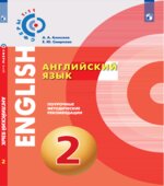 Английский язык. Поурочные методические рекомендации. 2 класс