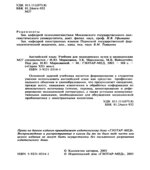Английский язык. Учебник для медицинских вузов и медицинских специалистов