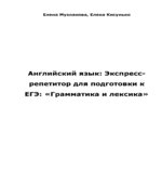 Английский язык. Экспресс-репетитор для подготовки к ЕГЭ. 