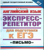 Английский язык. Экспресс-репетитор для подготовки к ЕГЭ. 