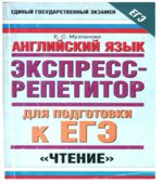 Английский язык. Экспресс-репетитор для подготовки к ЕГЭ. 