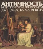 Античность в европейской живописи XV- начала XX веков. Алпатов М.В. Соавтор