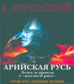 Арийская Русь. Ложь и правда о 