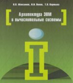 Архитектура ЭВМ и вычислительных систем