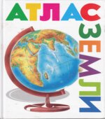 Атлас Земли. Светлова.