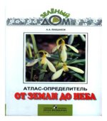 Атлас-определитель от Земли до неба. Плешаков А.А.