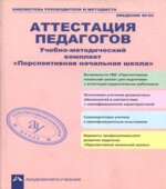 Аттестация педагогов. Учебно-методический комплект. 