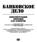 Банковское дело